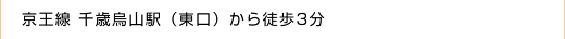 京王線 千歳烏山駅（東口）から徒歩3分