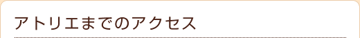 アトリエまでのアクセス
